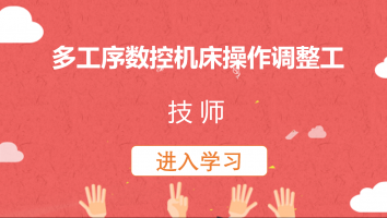 【亚德林】多工序数控机床操作调整工(技师)20221214