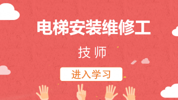 【康力】电梯安装维修工(技师)20230223