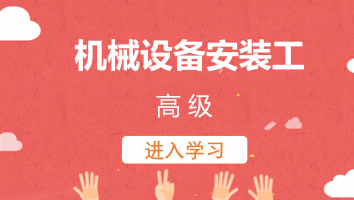 【索格菲】机械设备安装工(高级)20230224