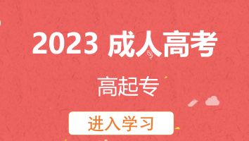 2023成人高考考前辅导(高起专)