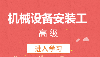 【锐迈】机械设备安装工(高级)20230306