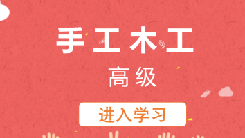 【敏华】手工木工(高级)20230306