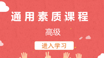 【格林】通用素质课程(高级)20230307