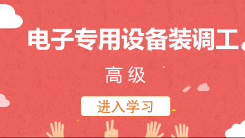 【恒美】电子专用设备装调工(高级)20230307