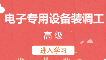 【坚田】电子专用设备装调工(高级)20230320