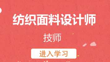 【兰天】纺织面料设计师(技师)20230323