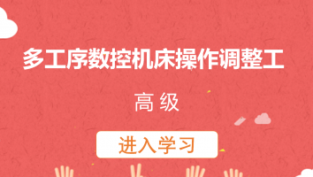 【亚德林】多工序数控机床操作调整工(高级)20230330