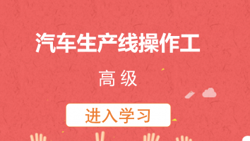 【亚德林】汽车生产线操作工(高级)20230330