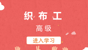 织布工(高级)20230417