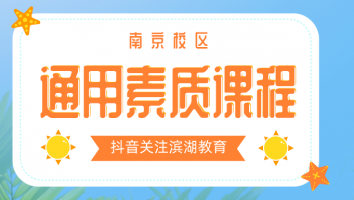 【南京】通用素质课程2023