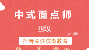 中式面点师(中级)20230426