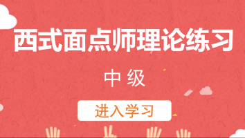 西式面点师理论练习(中级)20230504