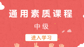 通用素质课程(中级)20230508