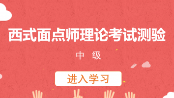 西式面点师理论考试测验(中级)20230515