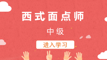 【汾湖】西式面点师(中级)20230518