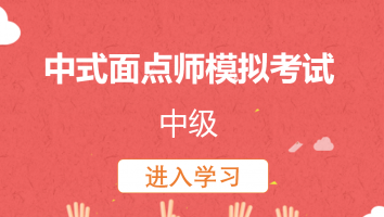 【一班】中式面点师理论模拟试卷(20230522)