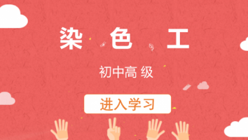 【新达印染】染色工(高级)20230523