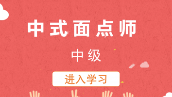 【盛泽】中式面点师四级理论练习(20230531)