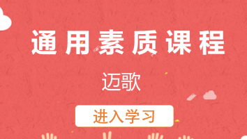 【迈歌】通用素质课程(20230531)