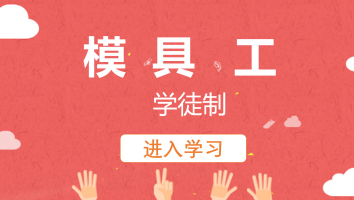 【亿源】模具工(学徒制)20230625