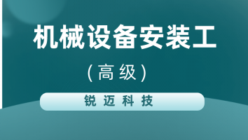 【锐迈】机械设备安装工(20230711)