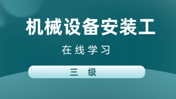 【法兰泰克】机械设备安装工(高级)20230721