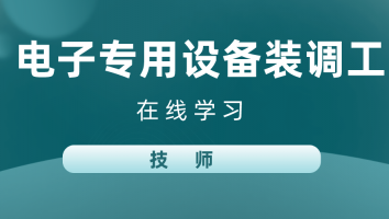 【根茂】电子专用设备装调工(技师)20230808