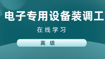 【根茂】电子专用设备装调工(高级)20230808