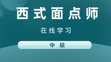 西式面点师中级(盛泽)20230830