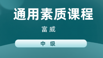 【富威】通用素质课程(中级）20221101