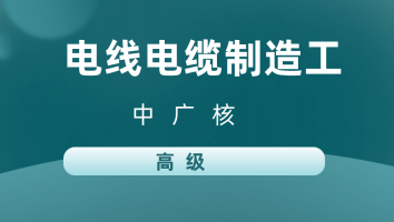【中广核】电线电缆制造工(高级)20231030