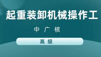 【中广核】起重装卸机械操作工(高级)20231030