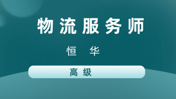 【恒华】物流服务师(高级)20231120