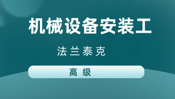 【法兰泰克】机械设备安装工(高级)20231129