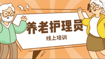 苏州市吴江区养老护理人员线上培训