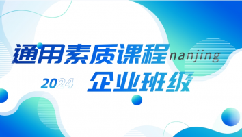 【南京】通用素质课程2024