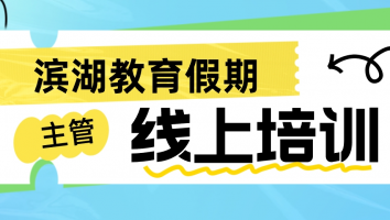 【主管班】滨湖教育假期线上培训