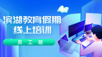 【员工班】滨湖教育假期线上培训