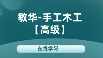 【敏华】手工木工(高级)20240304