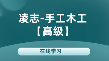 【凌志】手工木工(高级)20240305