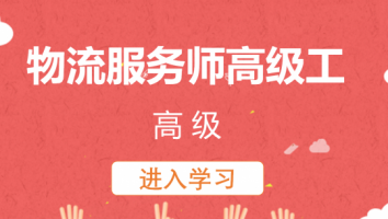 【恒华物流】物流服务师高级工(高级)20240326
