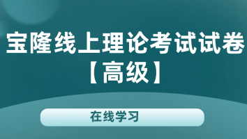 【宝隆】线上理论考试(高级)20240521