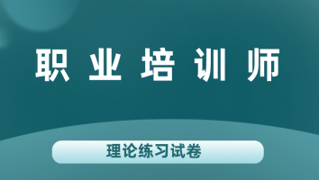 职业培训师理论模拟练习20240606