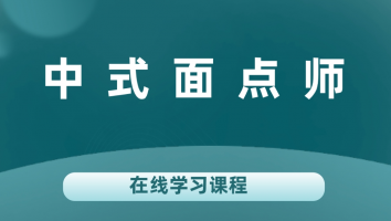 中式面点师在线学习课程