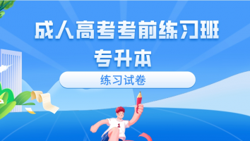 【练习试卷】成人高考考前辅导(专升本)