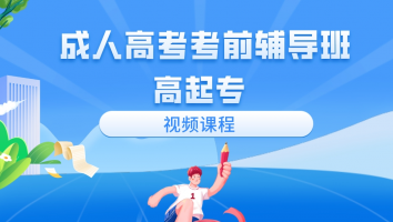 【视频课程】成人高考考前辅导(高起专)