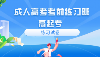 【练习试卷】成人高考考前辅导(高起专)