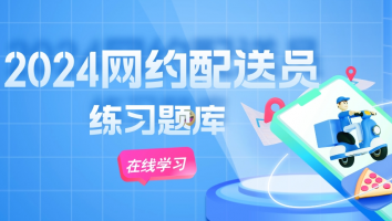 2024网约配送员在线练习题库