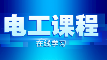 2024电工基础知识线上课程