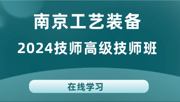 南京工艺装备2024年技师高级技师班